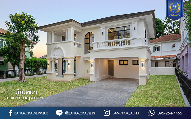 บ้านมือสองตกแต่งใหม่ หลังใหญ่พิเศษ! เนื้อที่ 154 ตร.ว. ม.มัณฑนา ปิ่นเกล้า-กาญจนาภิเษก (ซ.วัดพระเงิน) บนพื้นที่ใช้สอยกว่า 306.5 ตร.ม. ฟังก์ชั่นจัดเต็ม 4 ห้องนอน(มีห้องแม่บ้าน) 4 ห้องน้ำ 2 ที่จอดรถ เดินทางสะดวก บนทำเลติดถนนใหญ่ ใกล้เซ็นทรัลเวสต์เกต รถไฟฟ้าสายสีม่วง "สถานีตลาดบางใหญ่" และทางด่วนศรีรัช!